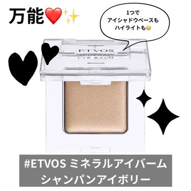 私のアイメイクの必需品（動画あります） 💄✨ハイライトでも使用できちゃう😳👏✨

アイシャドウベースとして使用していましたが、
ハイライトとしても使えて
両方ともこの1つで使えちゃいます😳✨

クリームタイプになっていて伸びもいい✨

しかも😳
成分が優しい👏✨

────────────
商品説明👩🏼‍🏫
↓↓↓
目元の乾燥やうるおい不足の肌荒れを防ぐ
美容クリームがベースで
季節の変わり目や環境の変化で肌荒れを起こしやすい目元の皮膚。

敏感で乾燥しがちな肌でもメイクできるよう、
美容クリームをベースに開発されています。

────────────


まさしく
敏感肌に優しい🥲❤️✨

しかも石けんで落とせちゃう👏✨🧼

私はアイメイクの
まず最初に指でアイホール全体に塗ってから
その後アイシャドウを使用しています😌

アイシャドウの色持ちもよくて
1日アイシャドウの発色を
しっかりキープしてくれます☺️✨


そしてメイクの仕上がりには
ハイライトとして使用します💎✨


まさしく万能❤️
メイクポーチの必需品です💎✨

#etvos #ミネラルアイバーム #シャンパンアイボリー
#アイシャドウベース #クリームタイプ
#ハイライト #メイク #メイクアップ #必需品
#アイメイク　#愛用品


の画像 その0