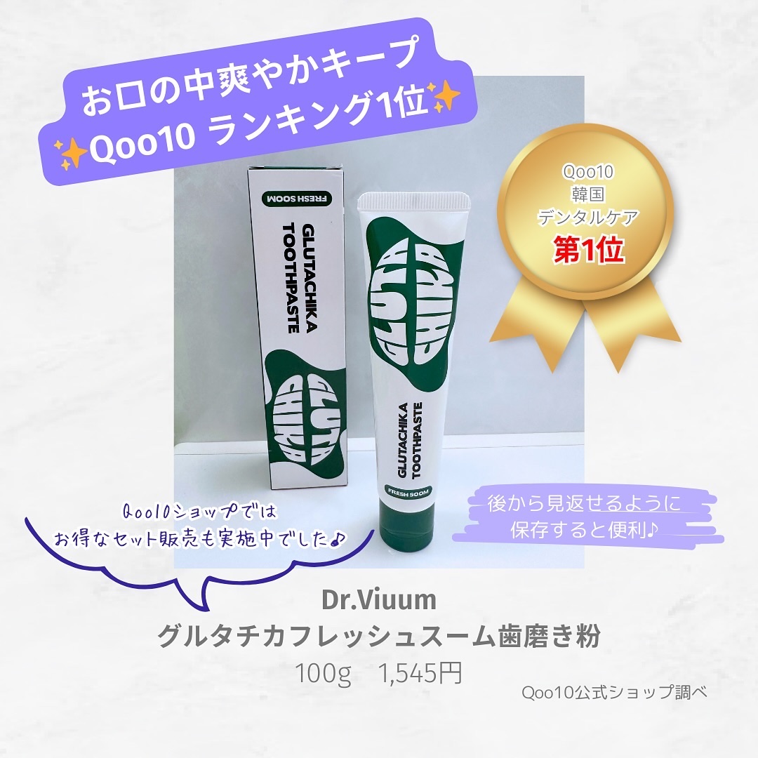 グルタチカフレッシュスーム歯磨き粉/Dr.Viuum/歯磨き粉を使ったクチコミ（2枚目）
