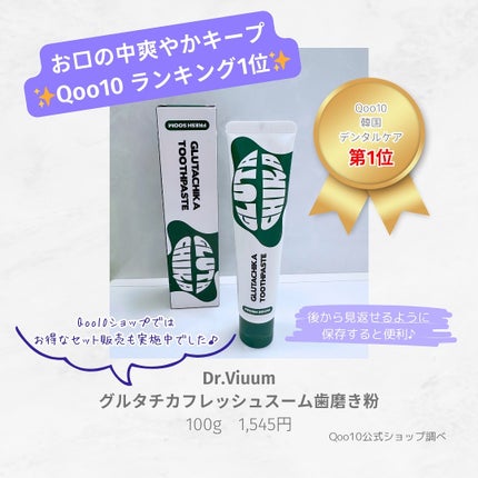 グルタチカフレッシュスーム歯磨き粉/Dr.Viuum/歯磨き粉を使ったクチコミ(2枚目)