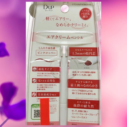 エアクリームペンシル /D-UP/ペンシルアイライナーを使ったクチコミ(4枚目)