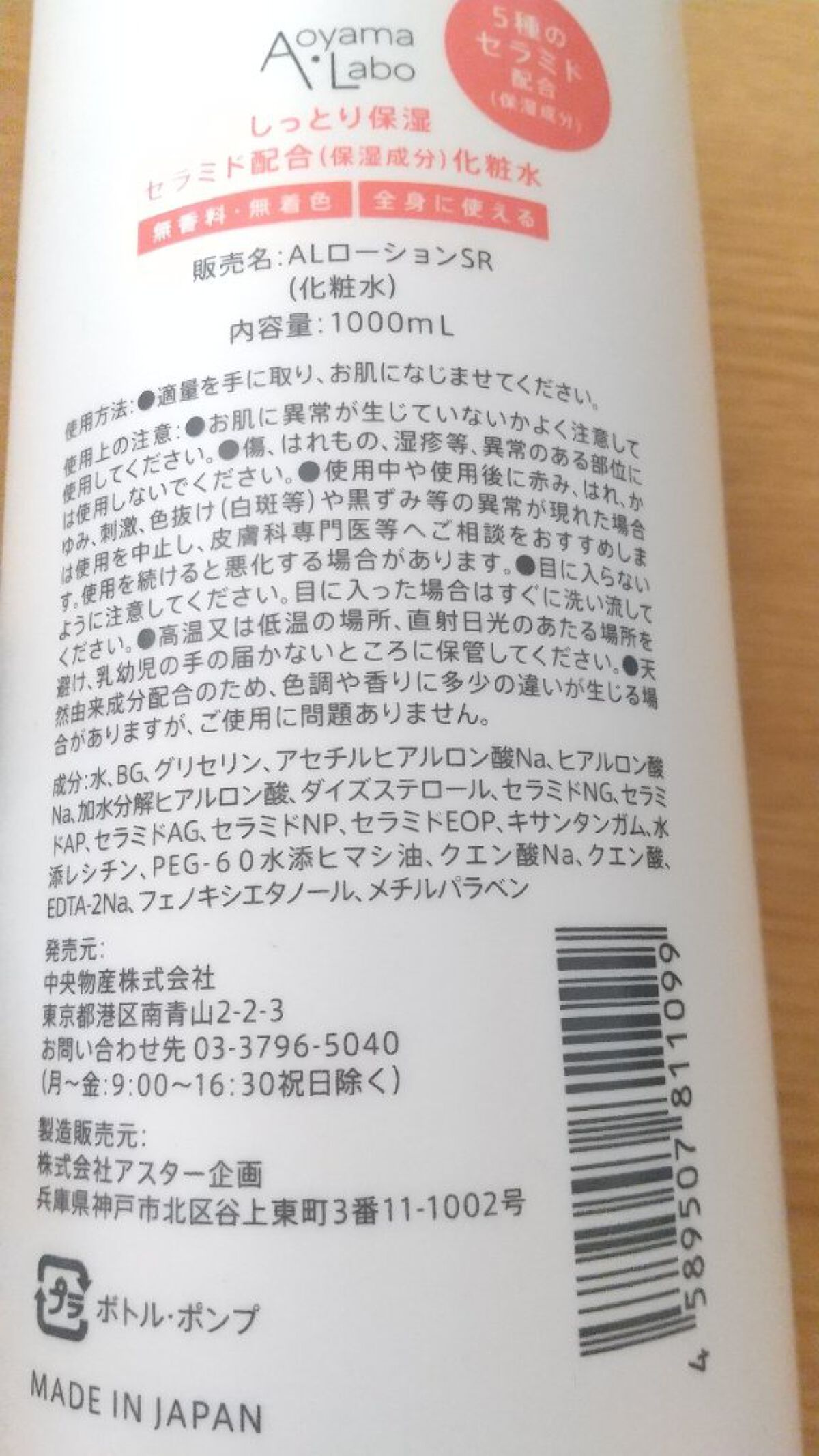 5種のセラミド配合化粧水/Aoyama・Labo/化粧水を使ったクチコミ（2枚目）