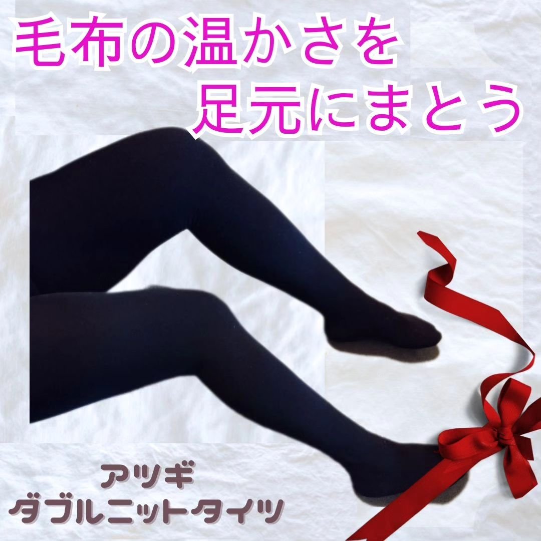 ダブルニットタイツ/ATSUGI/着圧ソックス・レギンスを使ったクチコミ（1枚目）