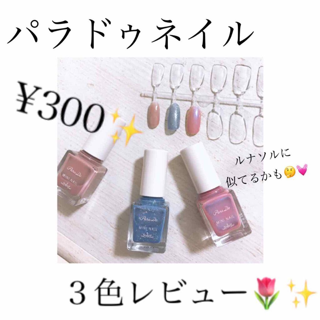 ミニネイル/パラドゥ/マニキュアを使ったクチコミ（1枚目）