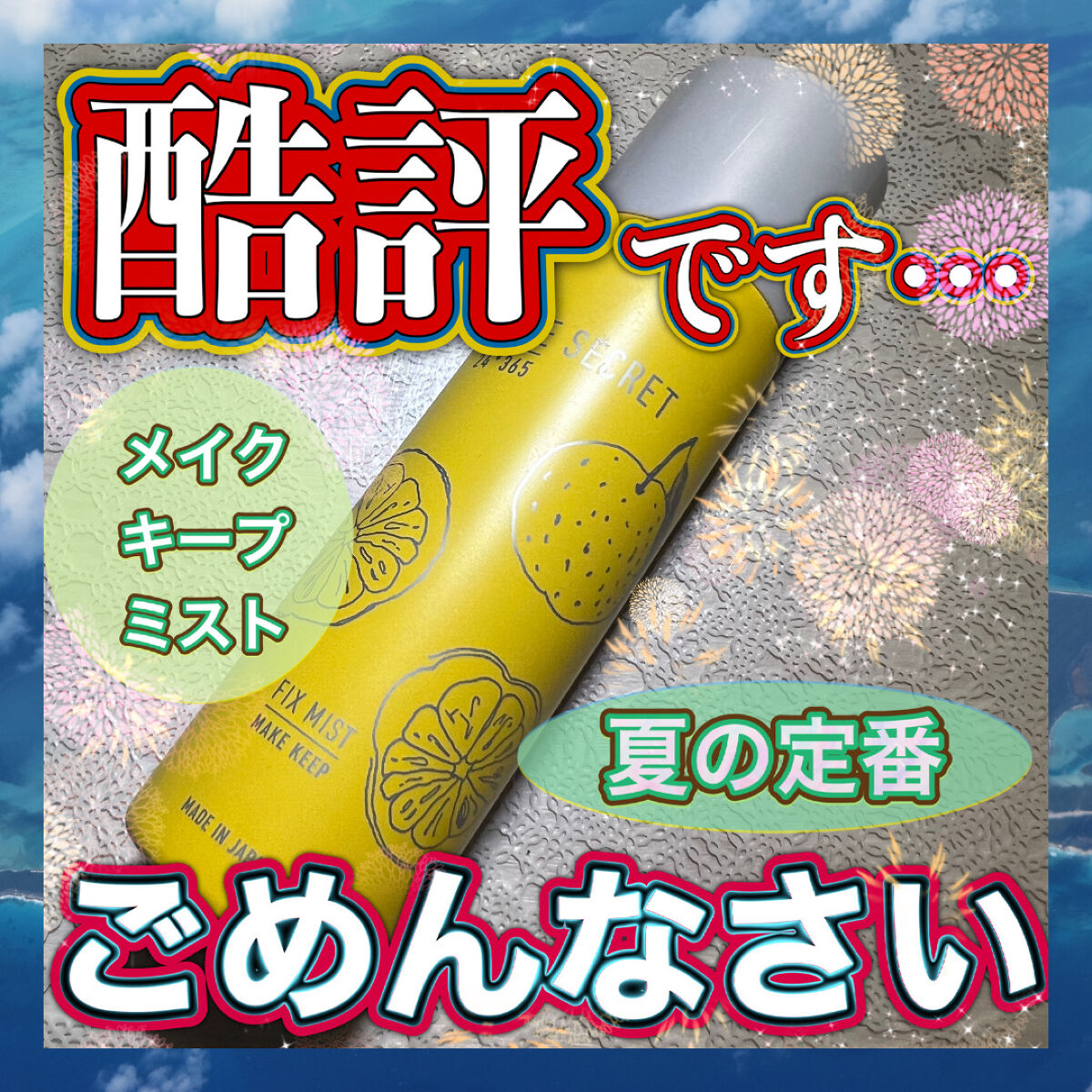 フィックスミスト/TIME SECRET/フィックスミストを使ったクチコミ（1枚目）