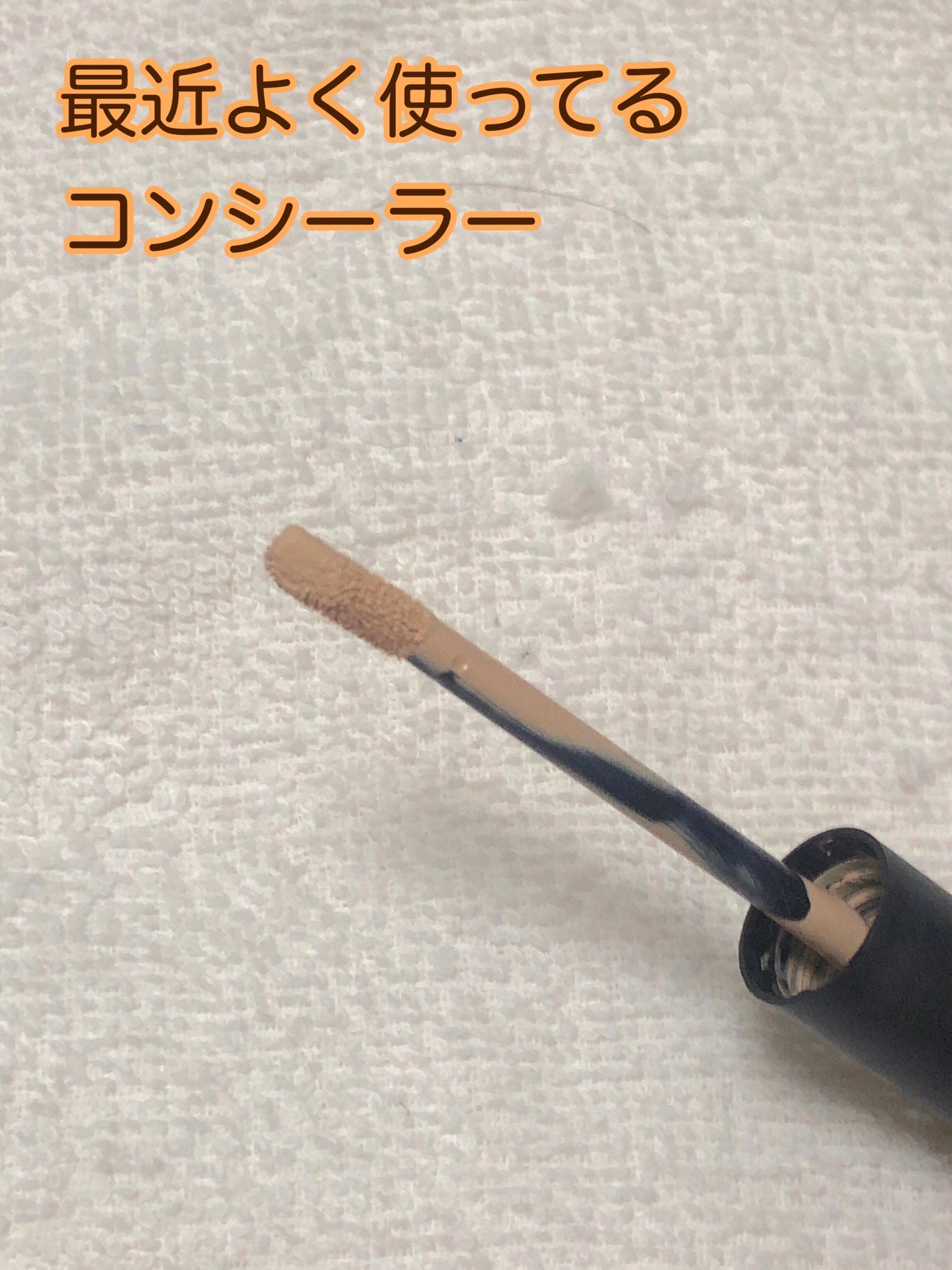 ダブル ロングウェアー カバー コンシーラー/PERIPERA/リキッドコンシーラーを使ったクチコミ(1枚目)