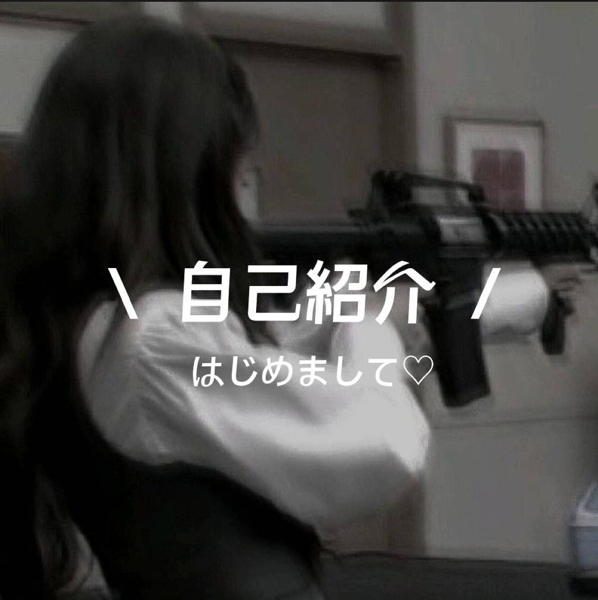 ゆ る . 低浮上 on LIPS 「꒰自己紹介꒱にぃはおー🖖🏻♡#初投稿のゆるです︎っ🫶🏻今回は自..」(1枚目)