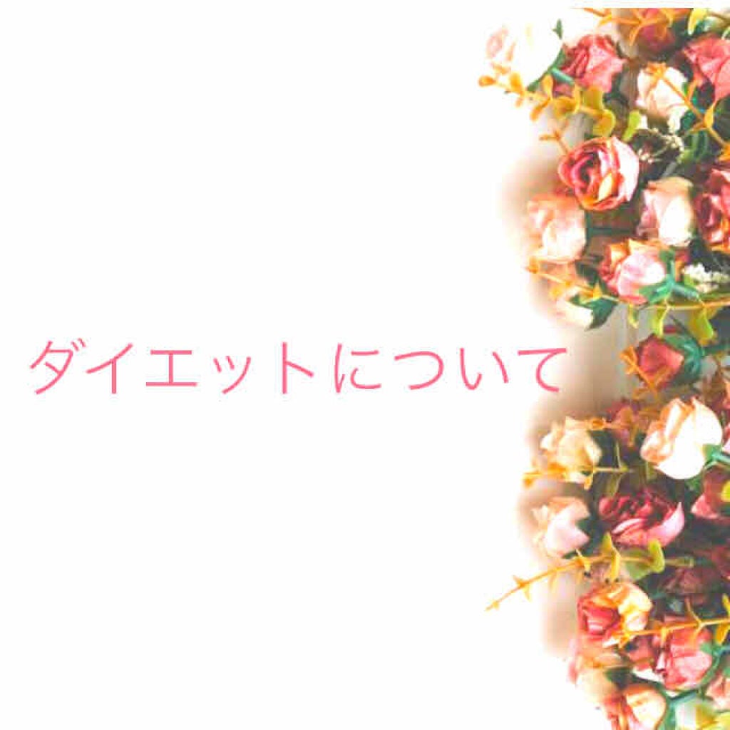 tyaguᵕ̈. on LIPS 「こんにちは〜ちゃぐです!今回は私のダイエットについてお話します..」(1枚目)