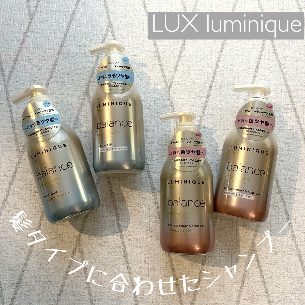 ルミニーク バランス モイストリペア シャンプー/トリートメント/LUX/市販シャンプーを使ったクチコミ（1枚目）