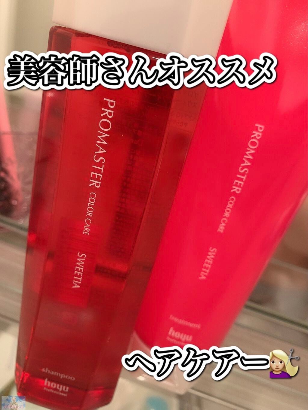 シャンプー/ヘアトリートメント スウィーティア/プロマスター カラーケア/サロンシャンプーを使ったクチコミ(1枚目)