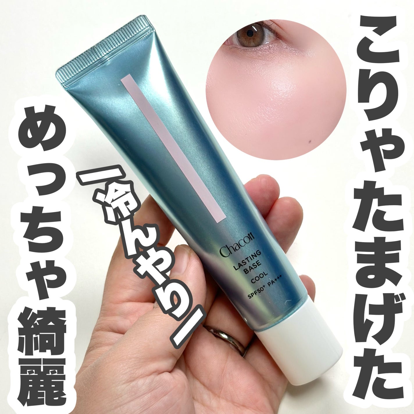 ラスティングベース クール/チャコット・コスメティクス/化粧下地を使ったクチコミ(1枚目)