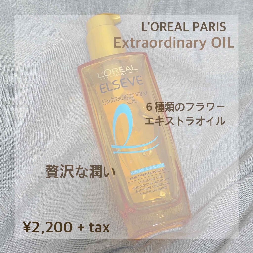 エルセーヴ エクストラオーディナリー オイル ピュア セラム/ロレアル パリ/ヘアオイルを使ったクチコミ（1枚目）