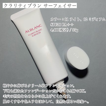 クラリティブラン サーフェイサー/ALBLANC/化粧下地を使ったクチコミ(3枚目)