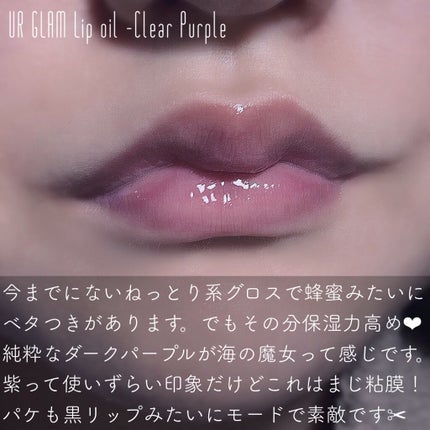 UR GLAM LIP OIL クリアパープル/U R GLAM/リップグロスを使ったクチコミ(2枚目)
