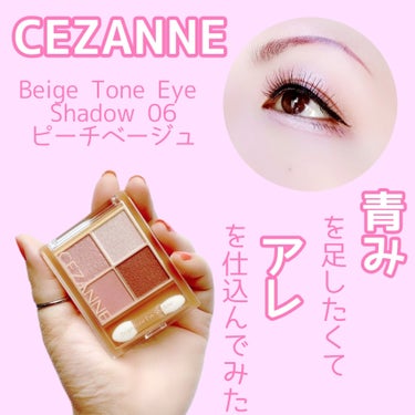 【青み足しに…】


CANMAKEのチークをプライマーに♡


CEZANNE
Beige Tone Eye Shadow
06 ピーチベージュ
¥748(税込)

CANMAKE
Cream Che