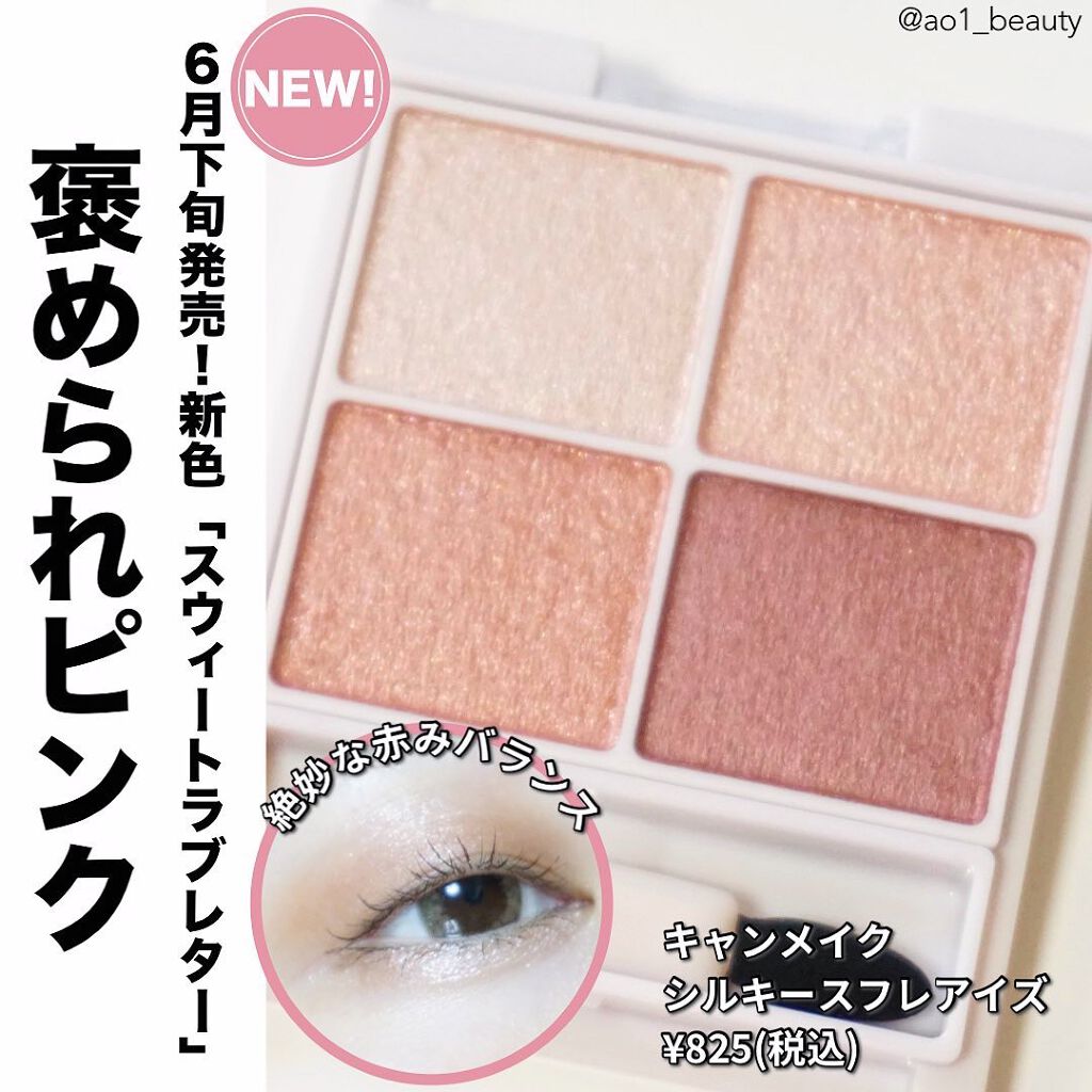 シルキースフレアイズ/キャンメイク/アイシャドウパレットを使ったクチコミ(1枚目)