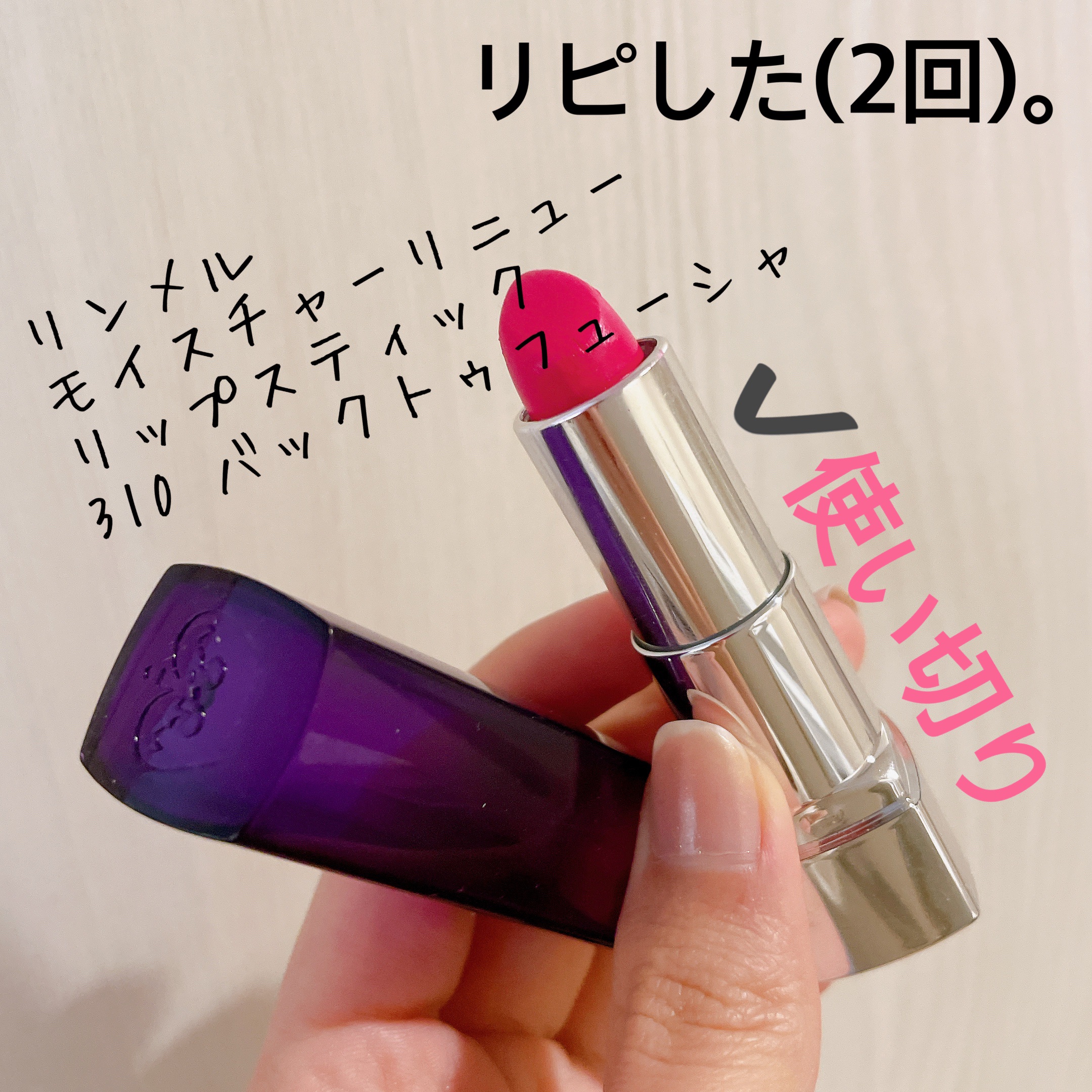 モイスチャー リニュー リップスティック/リンメル ロンドン/口紅を使ったクチコミ（1枚目）