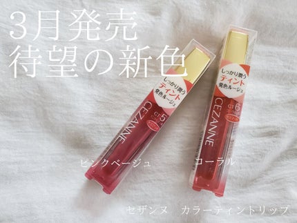 カラーティントリップ/CEZANNE/リップティントを使ったクチコミ(1枚目)