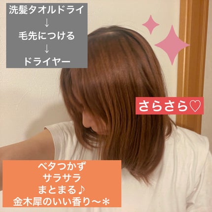 キンモクセイ キラメキ シャイニー ヘアオイル/ululis/ヘアオイルを使ったクチコミ(3枚目)