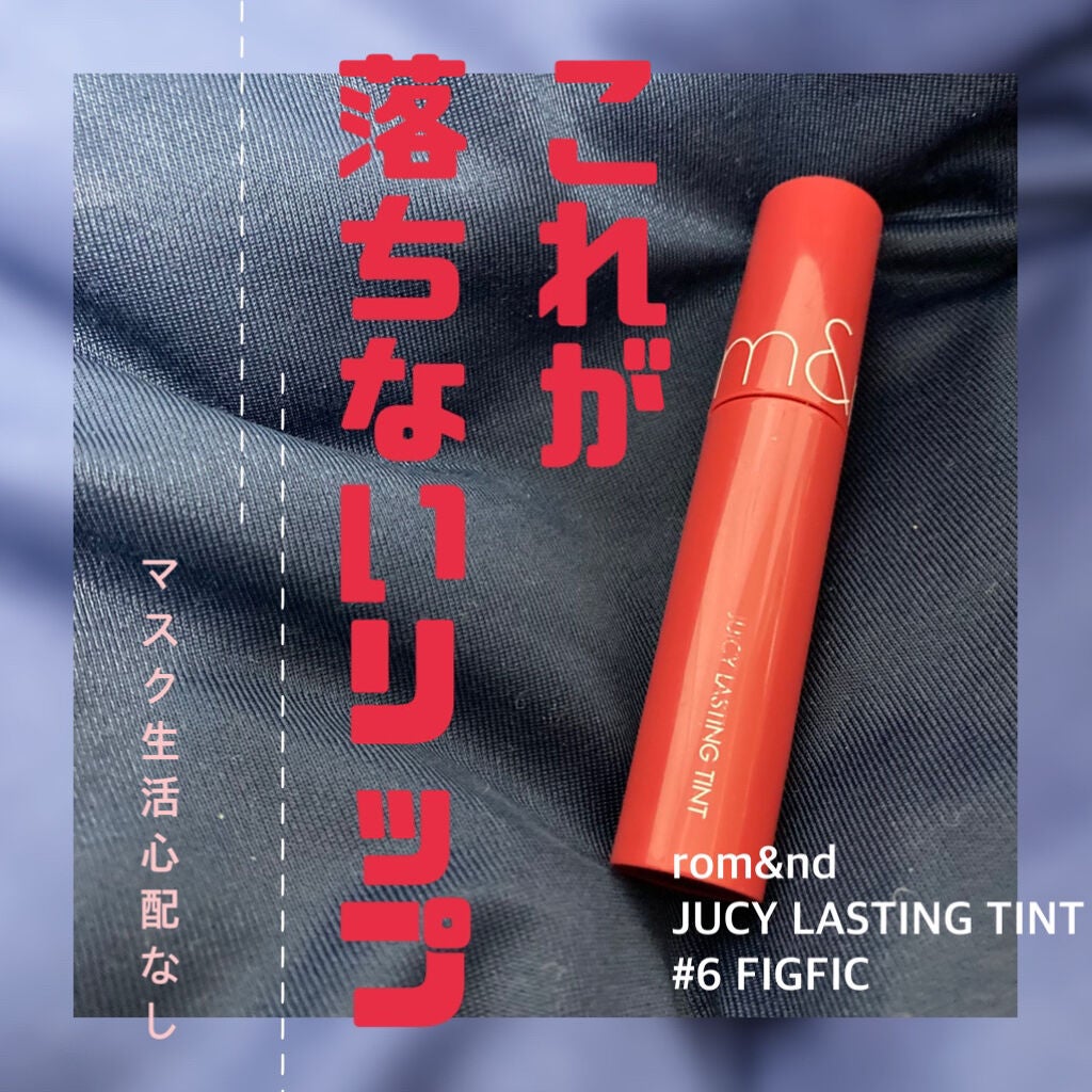 ジューシーラスティングティント/rom&nd/リップティントを使ったクチコミ(1枚目)