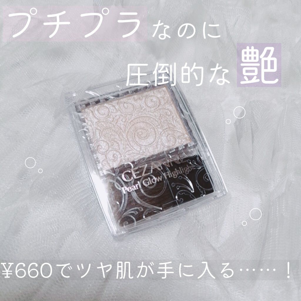 パールグロウハイライト/CEZANNE/パウダーハイライトを使ったクチコミ(1枚目)