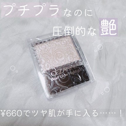 パールグロウハイライト/CEZANNE/パウダーハイライトを使ったクチコミ(1枚目)