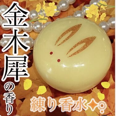 試してみた 舞子さんの練り香水 Mamy Sango Cosmeticsのリアルな口コミ レビュー Lips