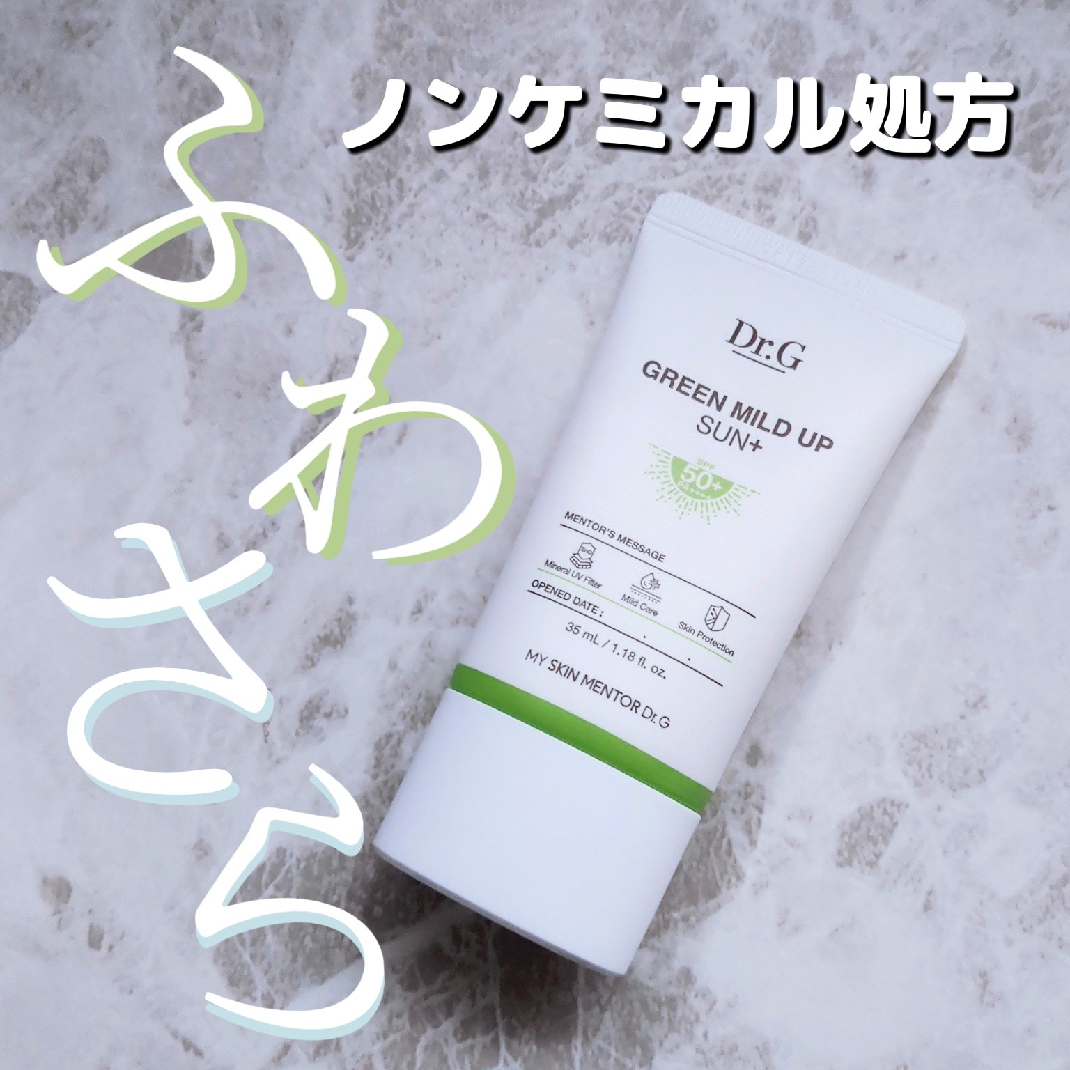 グリーンマイルドアップサンプラス/Dr.G/日焼け止めクリームを使ったクチコミ（1枚目）