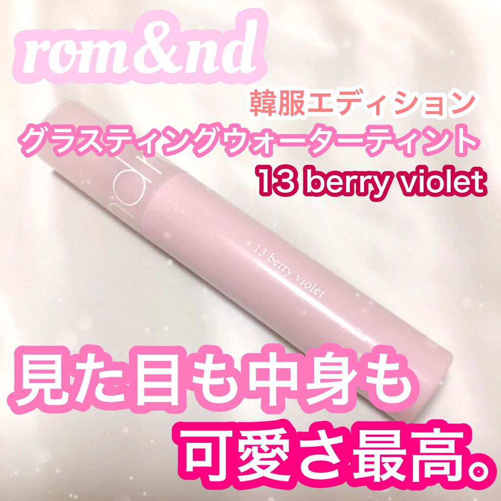 グラスティングウォーターティント 韓服エディション/rom&nd/リップティントを使ったクチコミ（1枚目）