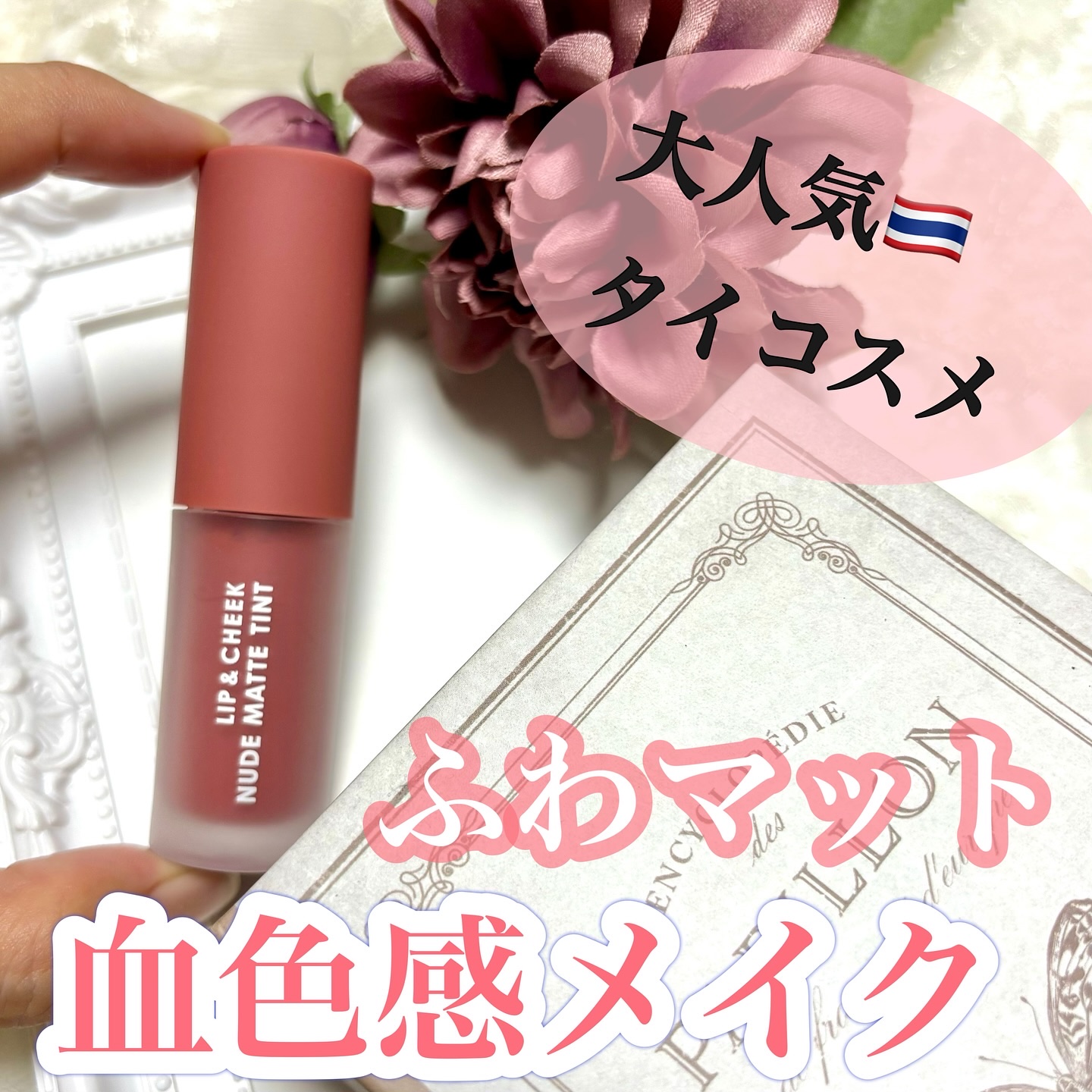 リップアンドチーク ヌードマットティント 03 マルーンピンク(Maroon Pink)/CathyDoll/リップティントを使ったクチコミ（1枚目）
