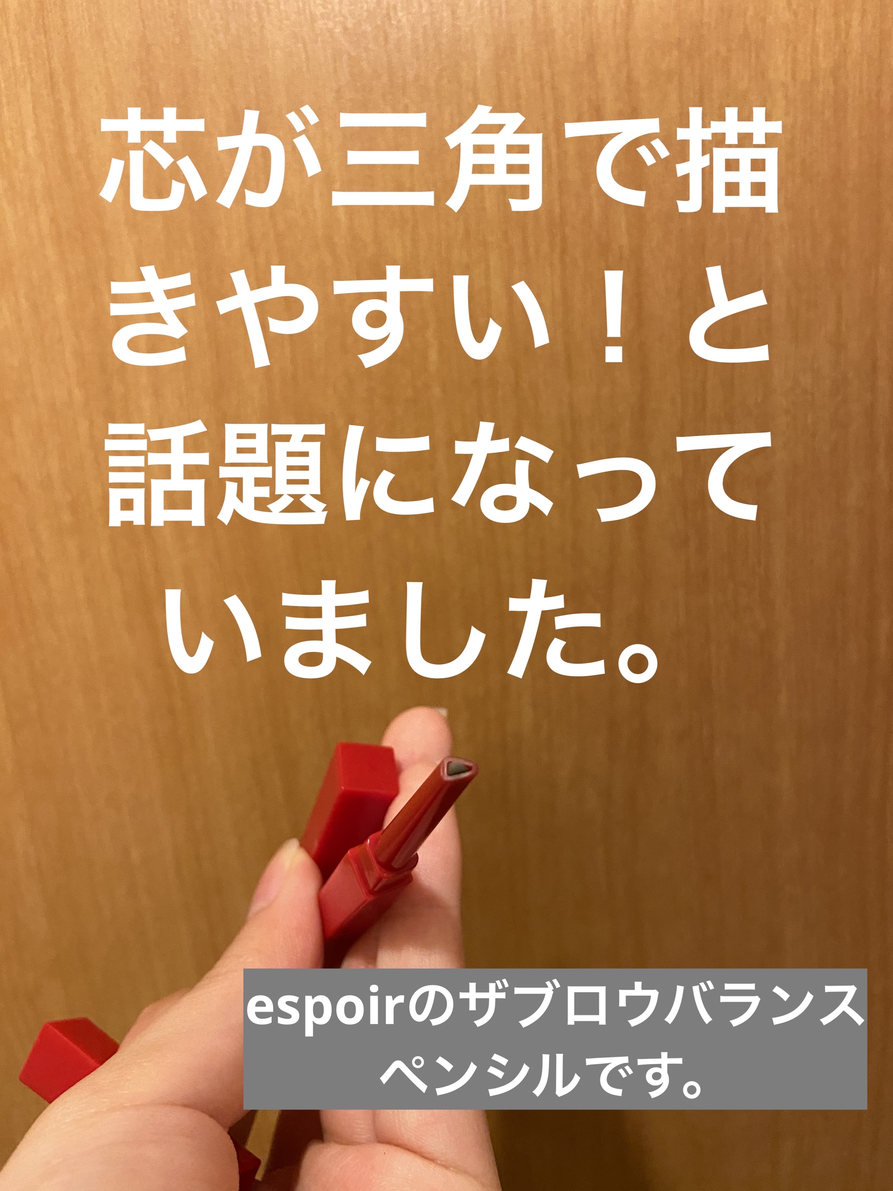 ザブロウバランスペンシル/espoir/アイブロウペンシルを使ったクチコミ（2枚目）