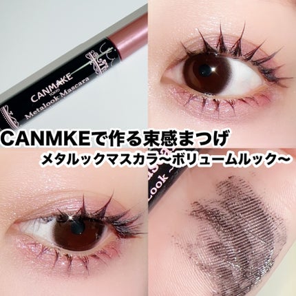 メタルックマスカラ~ボリュームルック~/キャンメイク/マスカラを使ったクチコミ(1枚目)