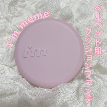 ワンダーベルベットラスティングクッション/i’m meme/クッションファンデーションを使ったクチコミ（1枚目）