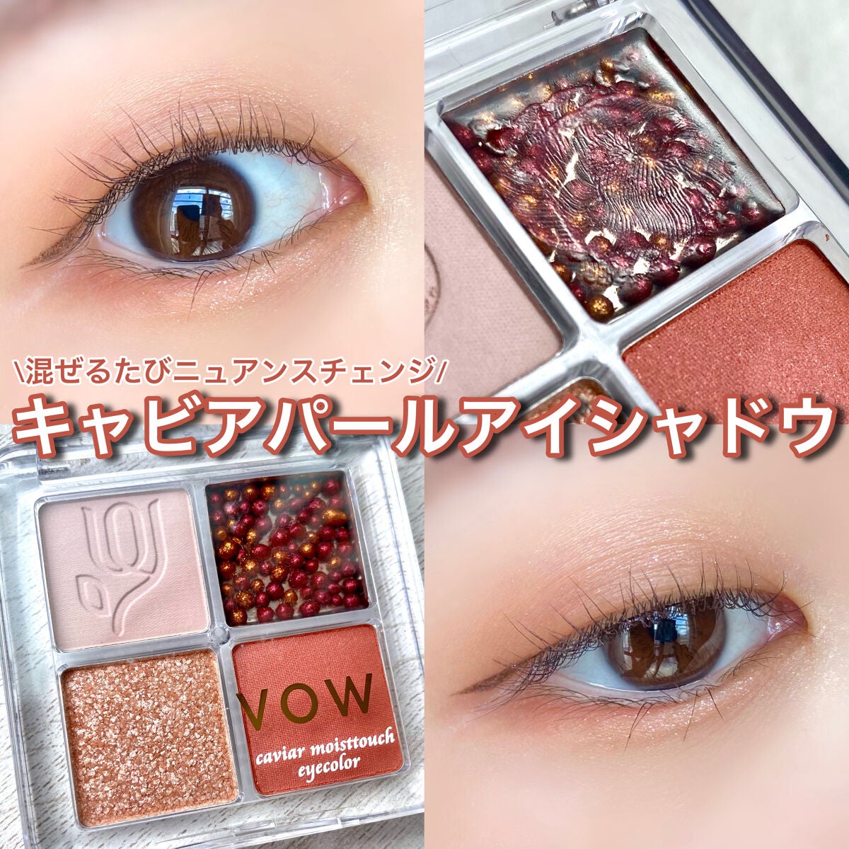 キャビアモイストタッチアイカラー /VOW/アイシャドウパレットを使ったクチコミ(1枚目)