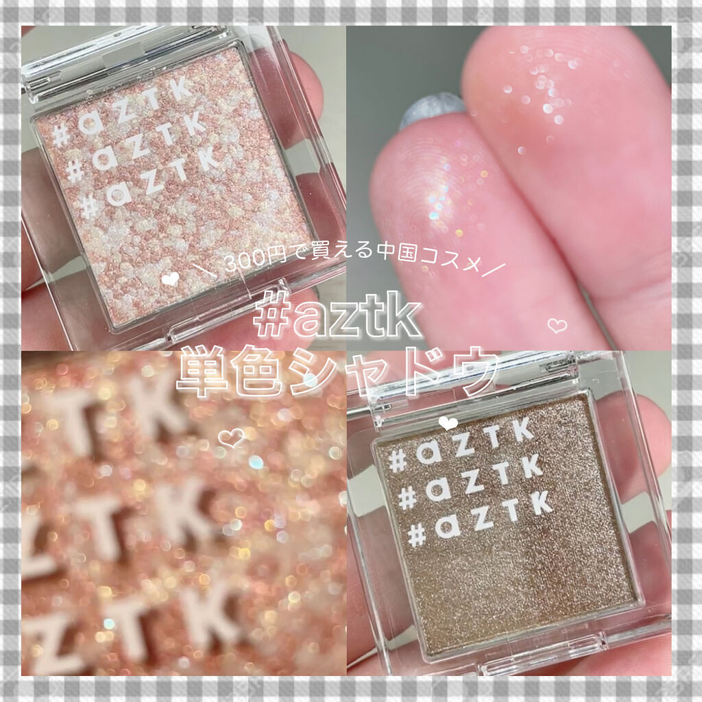 シングルアイシャドウ/aZTK/単色アイシャドウを使ったクチコミ（1枚目）
