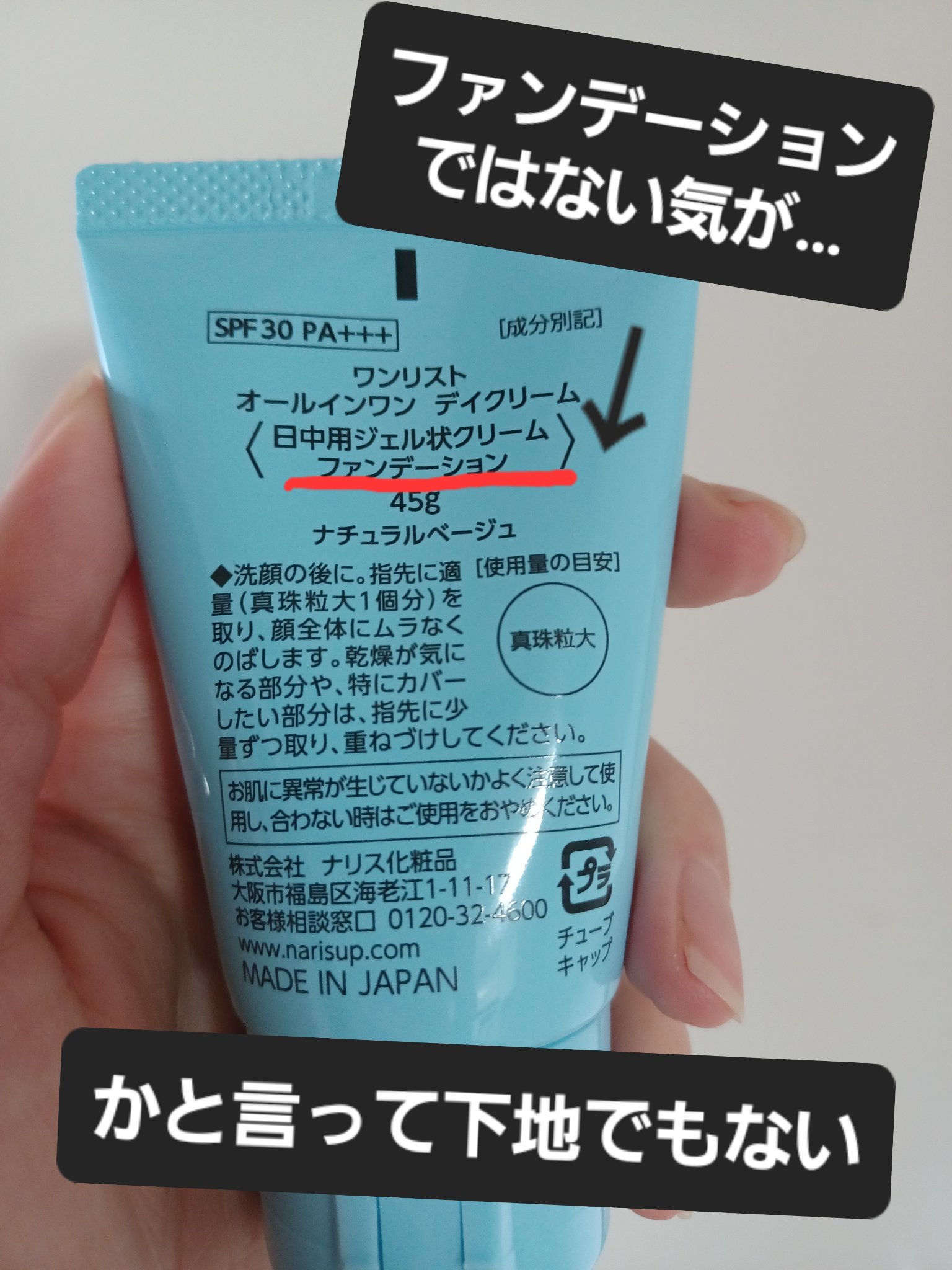 ワンリスト オールインワン デイクリーム 45g　ナチュラルベージュ/ナリスアップ/オールインワン化粧品を使ったクチコミ（3枚目）