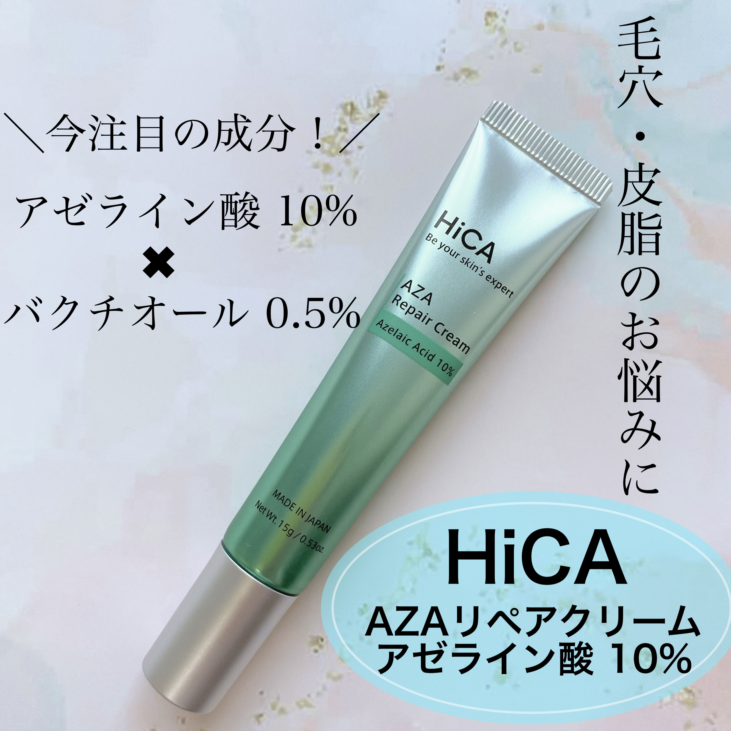 HiCA　AZAリペアクリーム アゼライン酸10%/HiCA/フェイスクリームを使ったクチコミ（1枚目）