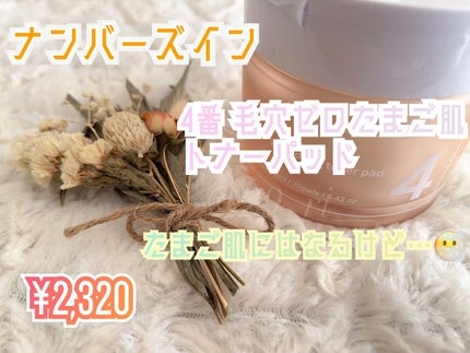 4番 毛穴ゼロたまご肌トナーパッド/numbuzin/トナーパッドを使ったクチコミ(1枚目)