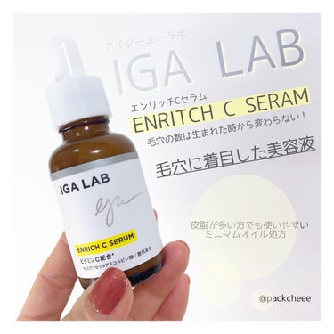 エンリッチCセラム/IGA LAB/美容液を使ったクチコミ（1枚目）