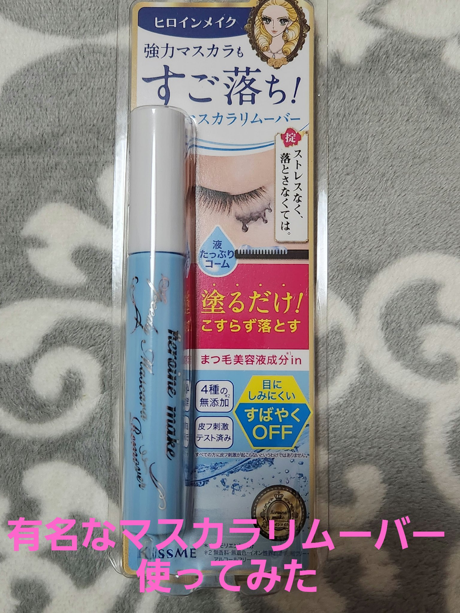 ヒロインメイクＳＰ スピーディーマスカラリムーバー/ヒロインメイク/ポイントメイクリムーバーを使ったクチコミ（1枚目）