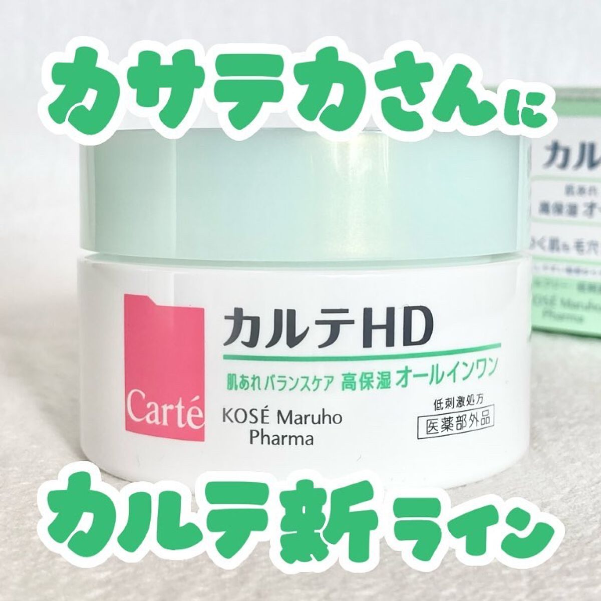 バランスケア ゲル/カルテHD/フェイスクリームを使ったクチコミ(1枚目)