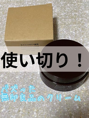 エイジングケア薬用リンクルケアクリームマスク 80g/無印良品/フェイスクリームを使ったクチコミ（1枚目）