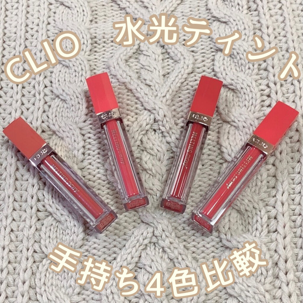 メルティングデューイティント/CLIO/口紅を使ったクチコミ（1枚目）