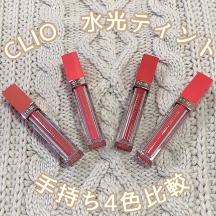 メルティングデューイティント/CLIO/口紅を使ったクチコミ(1枚目)