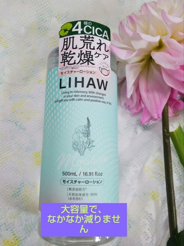 
「大容量でしっとり潤います、国産CIKAケアの化粧水です」

LIHAW、モイスチャーローションです。


こちらの化粧水の特徴は 肌荒れを防ぐハーブ由来のCICAエキスと、 バリア機能をサポートするセラミドを配合してます。

テクスチャーはサラサラしているのですが、
肌に伸ばしたら浸透されて潤うのがわかります。
肌がベタつかないのも良いですね(*^^*)

オールインワンジェルもですが、レモングラスの爽やかな香りが心地よいです。


また、大容量なので、いくら使っても減らないです。最近は首やデコルテや手の甲にもいっぱいつけて潤い補給してます。

使用感がさっぱりしているので、次のお手入れもしやすいです。
モイスチャーローションで潤いチャージして、リハウのオールインワンジェルで蓋をしています。

大容量で低刺激なのと、価格もお手頃でコスパも良くてお気に入りの化粧水です(^-^)保湿が必要な時はこちらの化粧水を大量使いしたいです！

#LIHAW#化粧水
#CIKA#シカ
#リハウ#大容量#国産CIKAケア#アルコールフリー
#無鉱物油#パラベンフリー#アルコールフリー
#スキンケア#基礎化粧品#ヒアルロン酸
#コスメ#コスメレビュー#スキンケア好きな人と繋がりたい
#コスメ好きな人と繋がりたい
#おうち美容紹介#スキンケアルーティーン 

の画像 その0