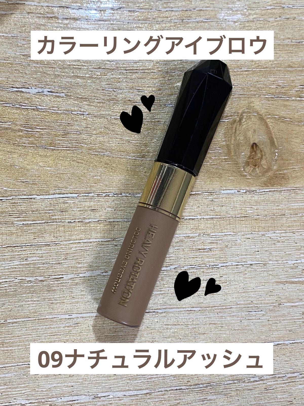 カラーリングアイブロウ/ヘビーローテーション/眉マスカラを使ったクチコミ(5枚目)