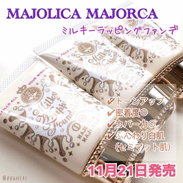 ミルキーラッピングファンデ/MAJOLICA MAJORCA/リキッドファンデーションを使ったクチコミ（1枚目）