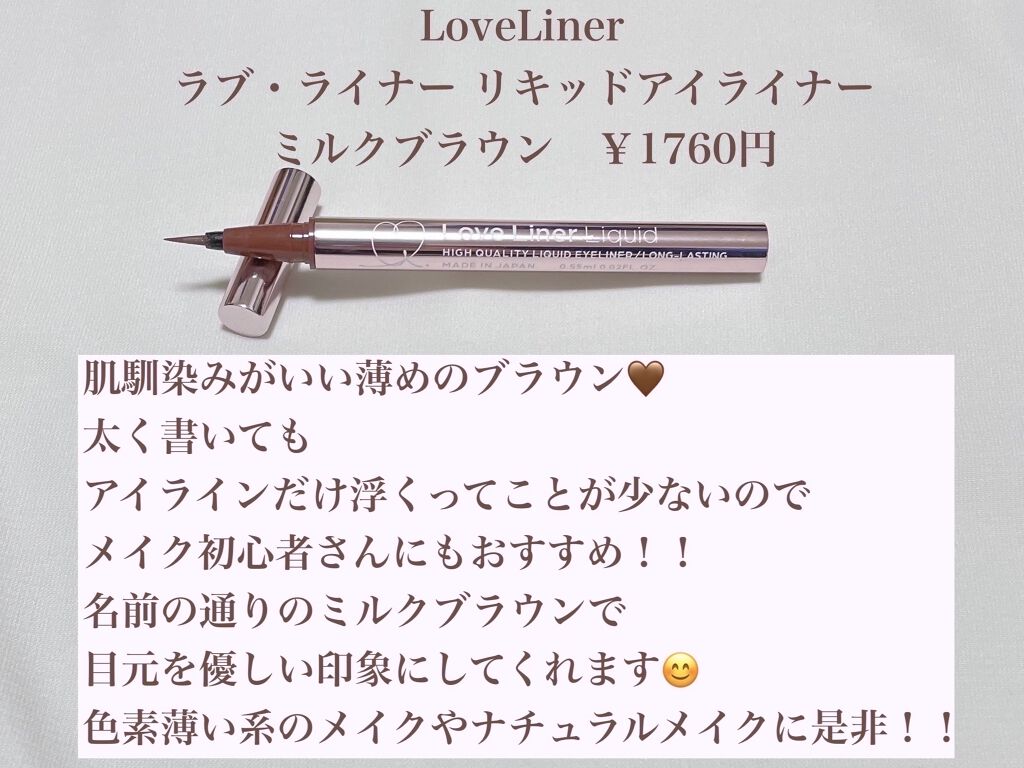 ラブ・ライナー リキッドアイライナーＲ３/ラブ・ライナー/リキッドアイライナーを使ったクチコミ（3枚目）