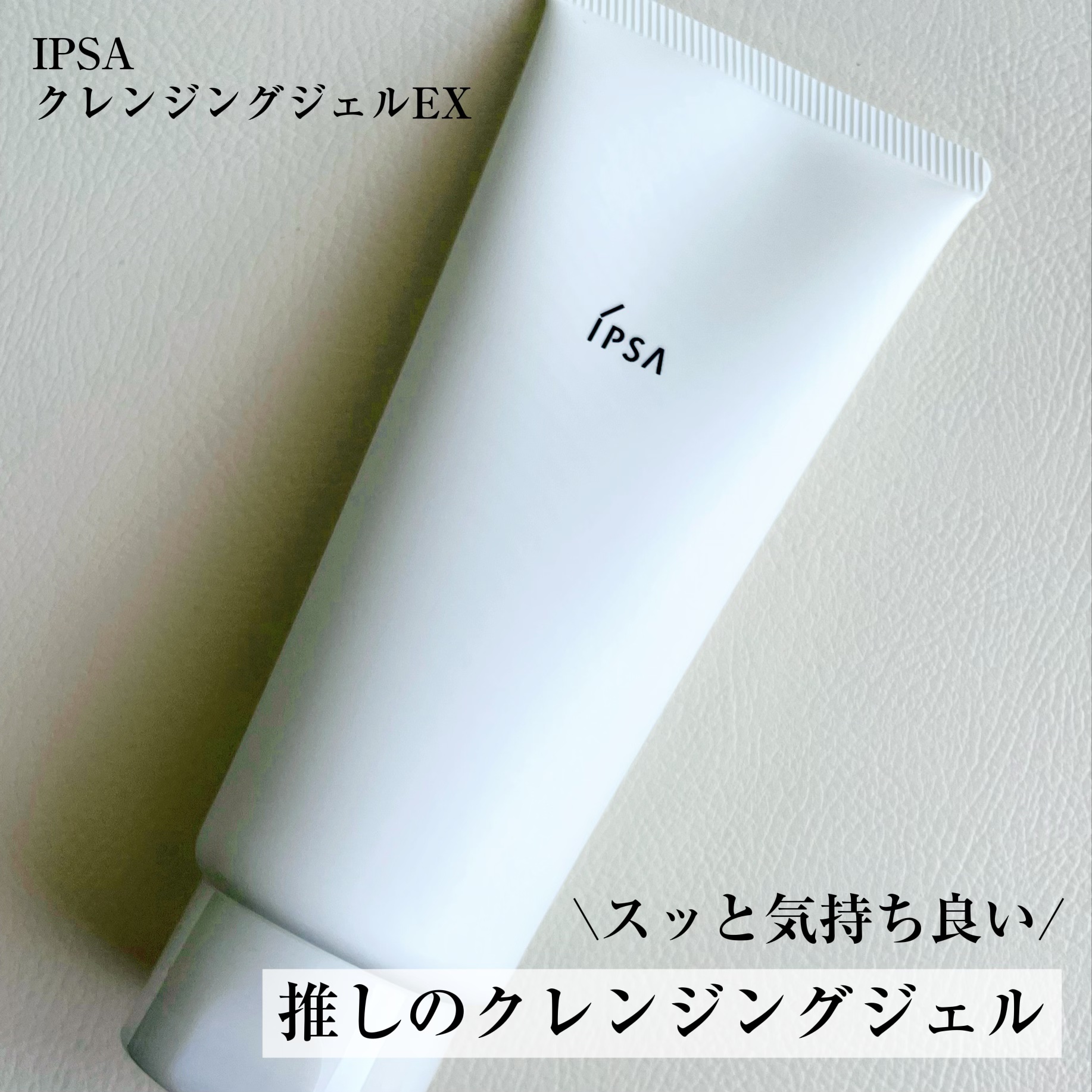 クレンジング ジェル EX/IPSA/クレンジングジェルを使ったクチコミ（1枚目）