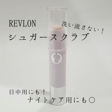 レブロン キス シュガー スクラブ/REVLON/リップスクラブを使ったクチコミ（1枚目）