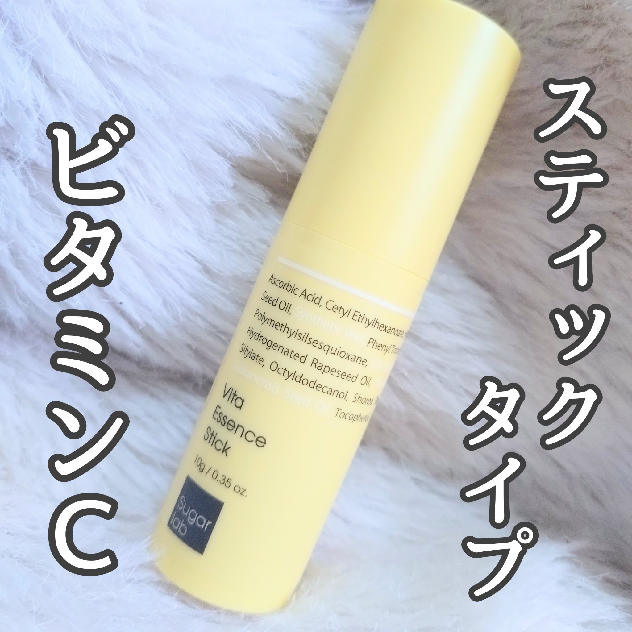 ビタエッセンススティック/Sugar Lab/美容液を使ったクチコミ（1枚目）